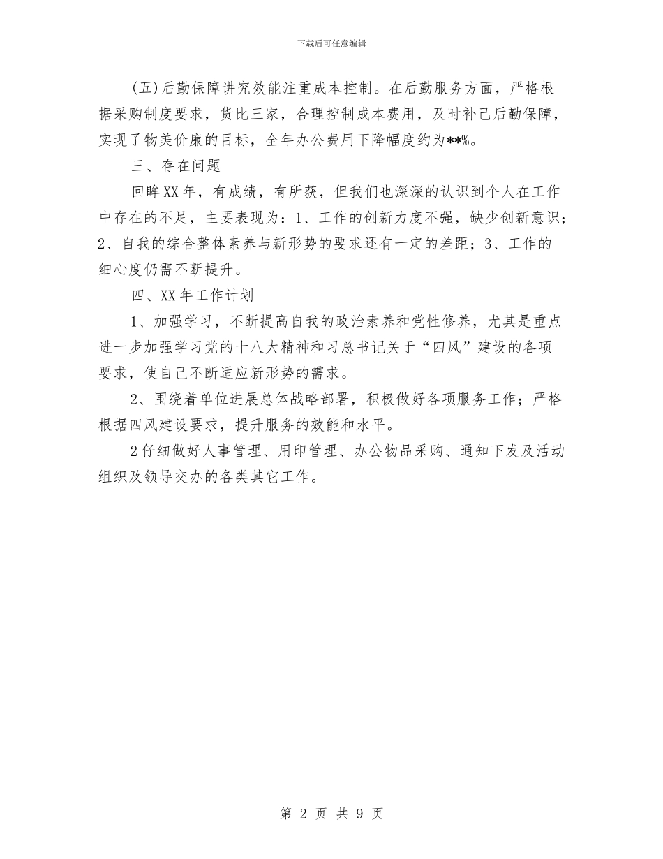 单位党政班子2024年工作总结与2024年工作计划与单位党风廉政建设工作开展情况自查报告汇编_第2页