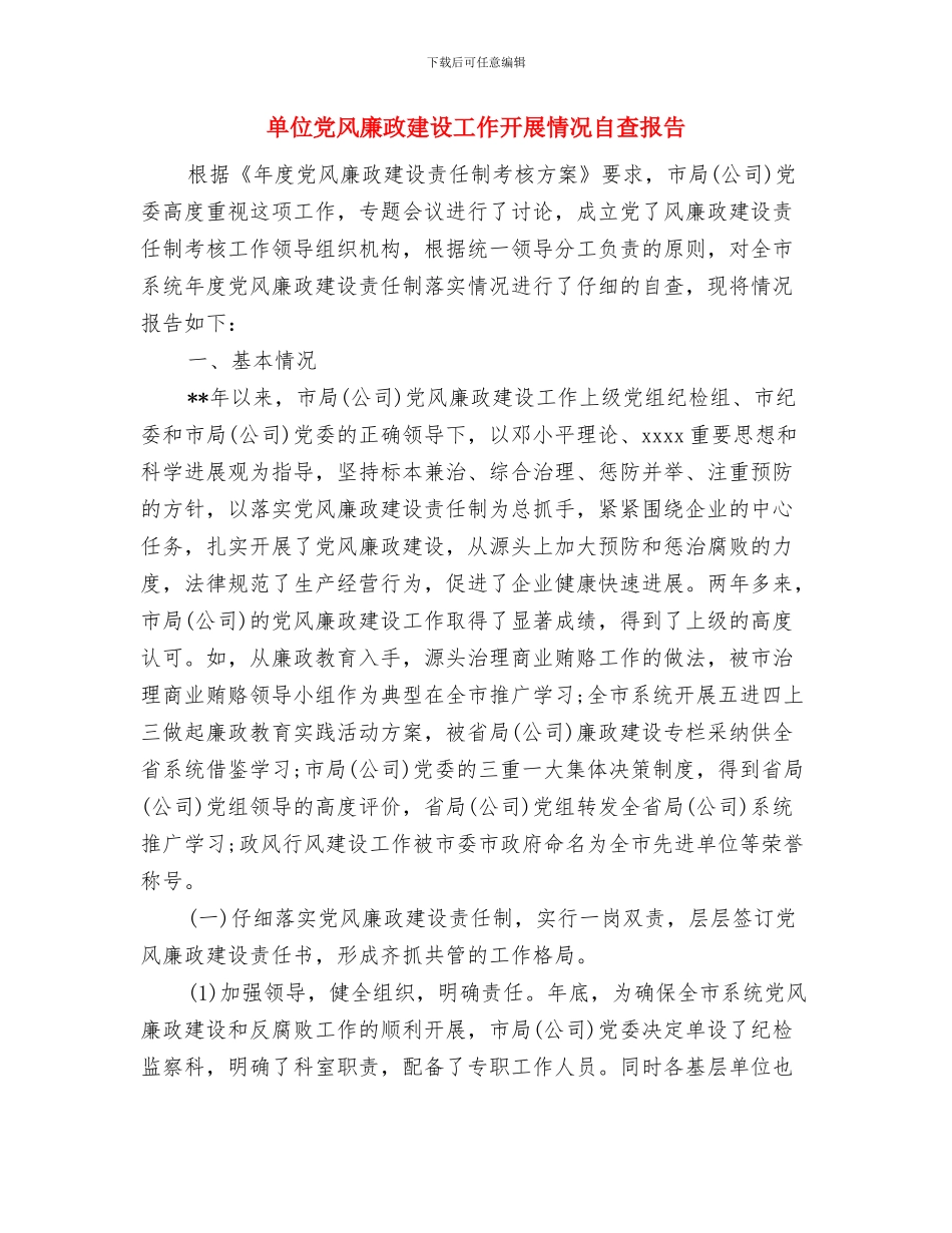 单位党政班子2024年工作总结与2024年工作计划与单位党风廉政建设工作开展情况自查报告汇编_第3页