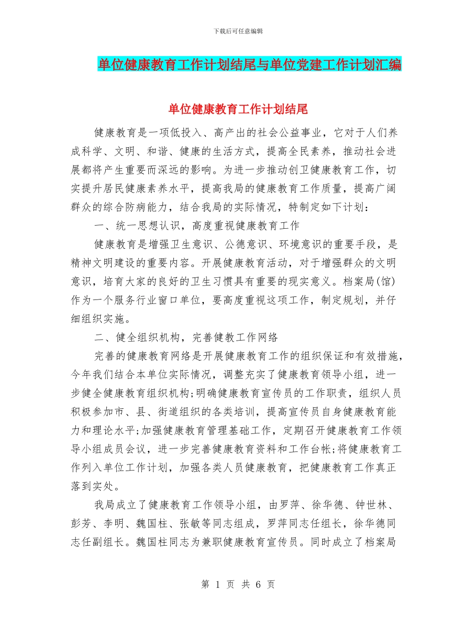 单位健康教育工作计划结尾与单位党建工作计划汇编_第1页