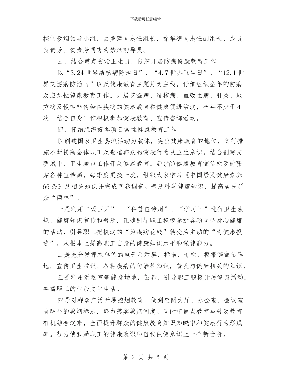 单位健康教育工作计划结尾与单位党建工作计划汇编_第2页