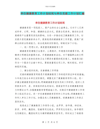 单位健康教育工作计划结尾与单位党建工作计划汇编