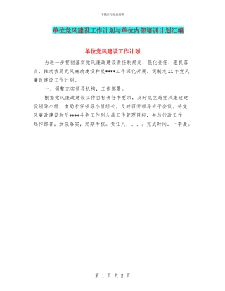 单位党风建设工作计划与单位内部培训计划汇编
