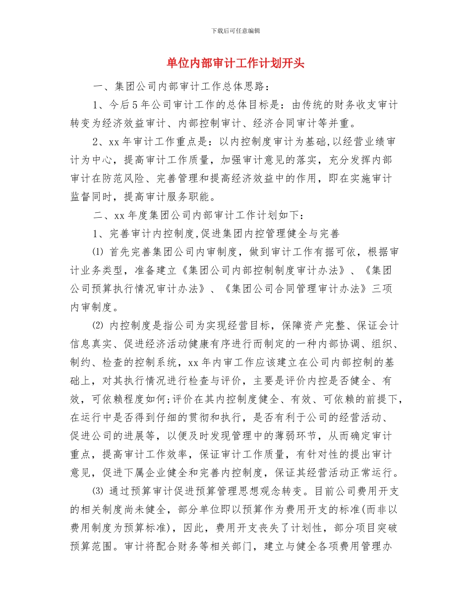 单位党风建设工作计划与单位内部审计工作计划开头汇编_第3页