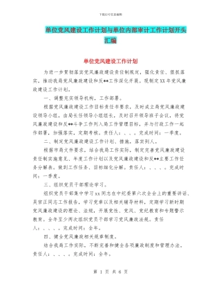 单位党风建设工作计划与单位内部审计工作计划开头汇编