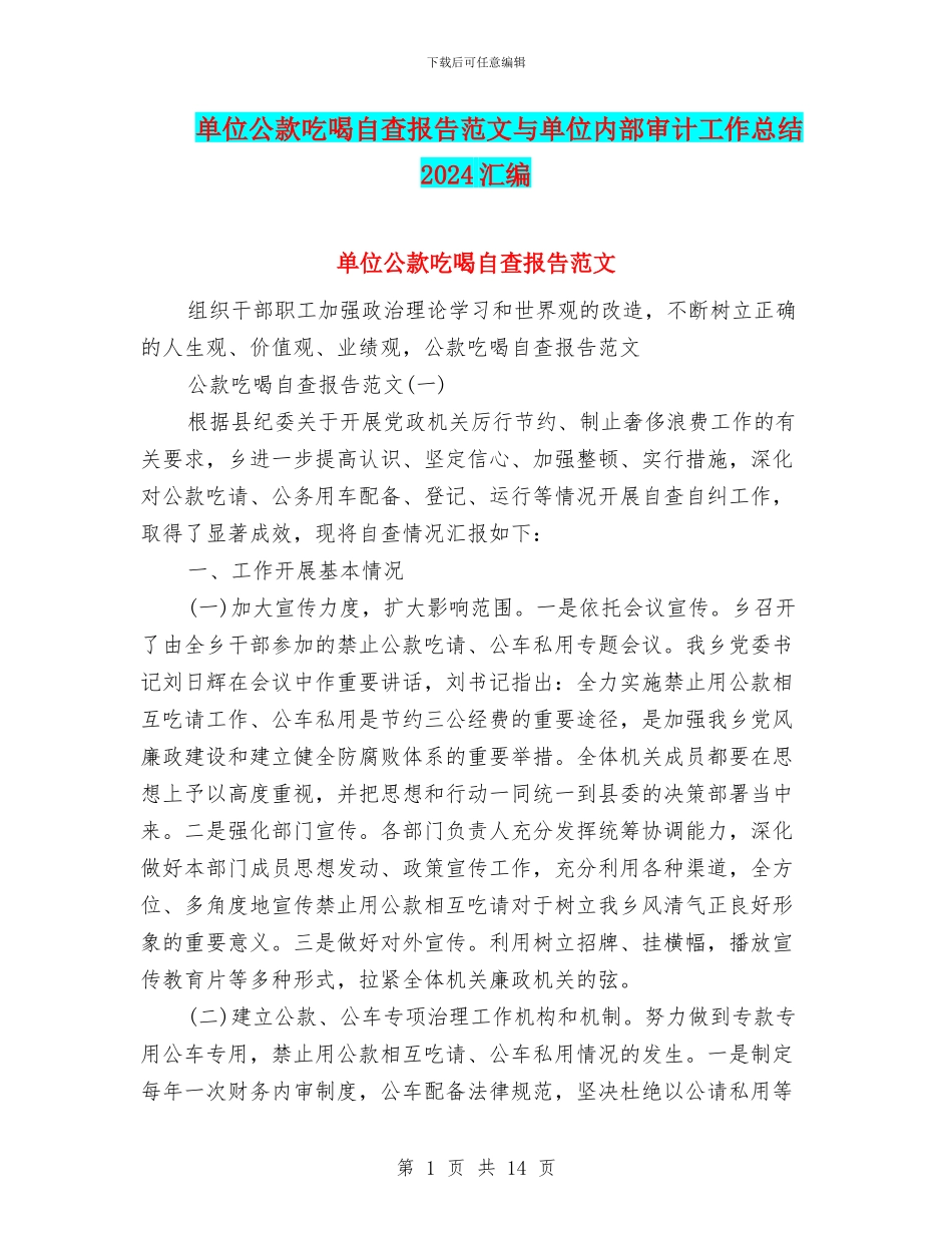 单位公款吃喝自查报告范文与单位内部审计工作总结2024汇编_第1页