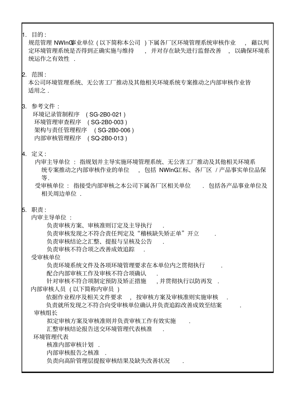 内部环境稽核管理程序_第3页