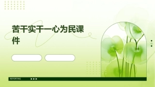 苦干实干一心为民课件
