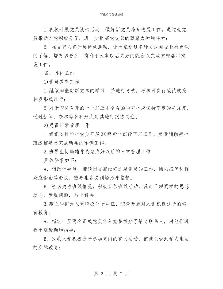 单位党支部工作计划与单位内部审计工作计划开头汇编_第2页