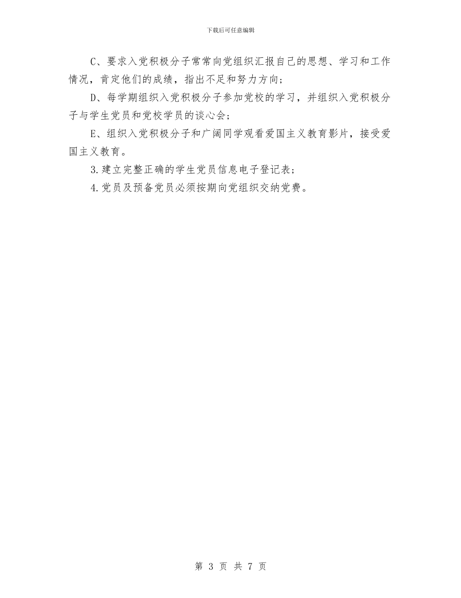 单位党支部工作计划与单位内部审计工作计划开头汇编_第3页