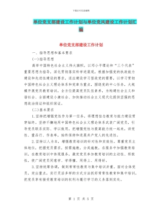 单位党支部建设工作计划与单位党风建设工作计划汇编