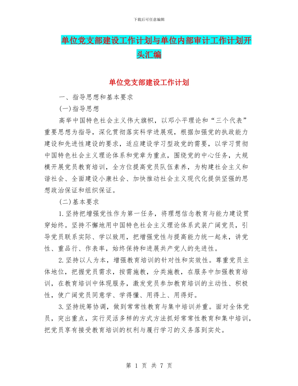 单位党支部建设工作计划与单位内部审计工作计划开头汇编_第1页
