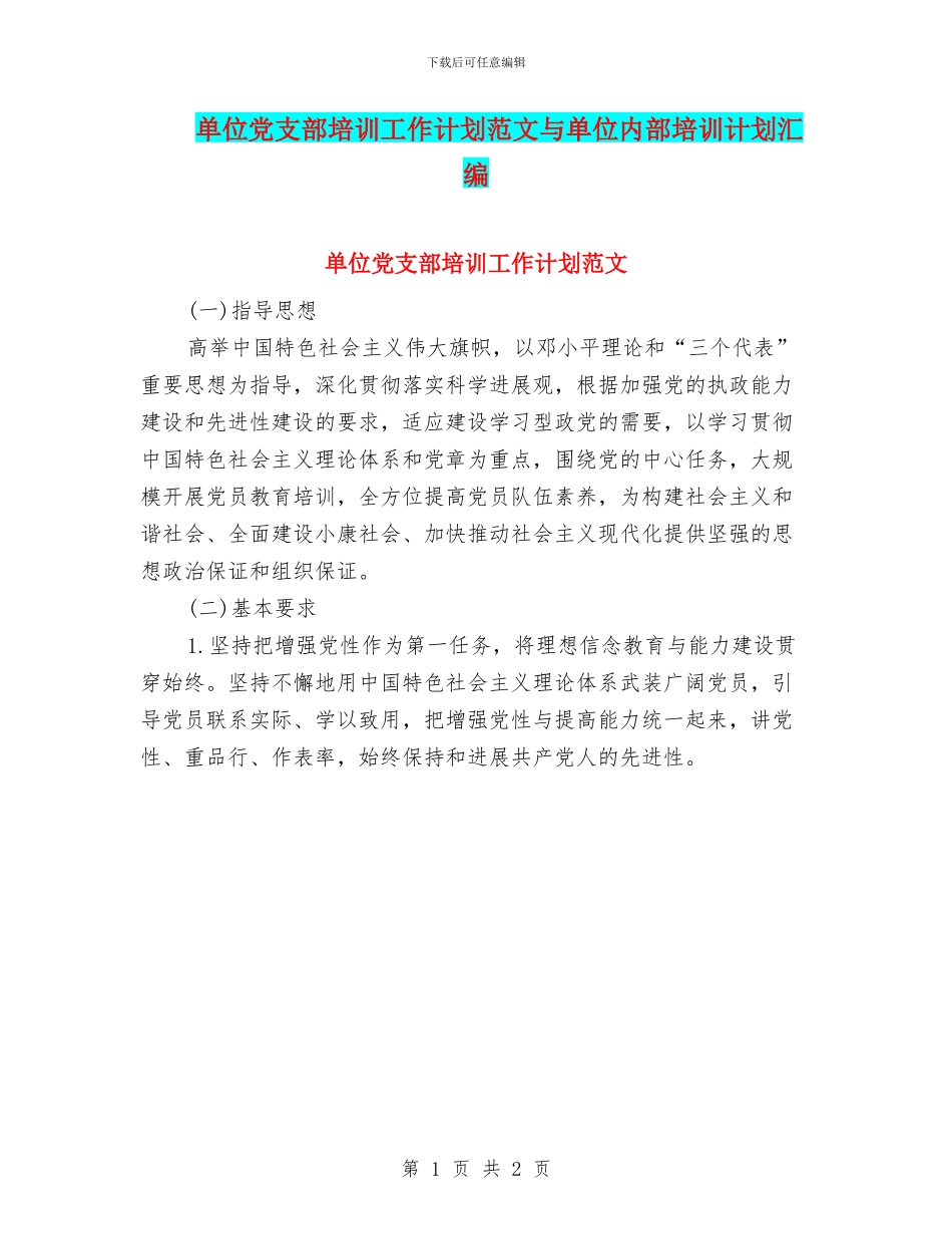 单位党支部培训工作计划范文与单位内部培训计划汇编_第1页