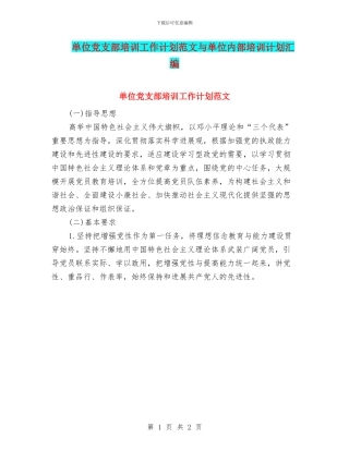 单位党支部培训工作计划范文与单位内部培训计划汇编