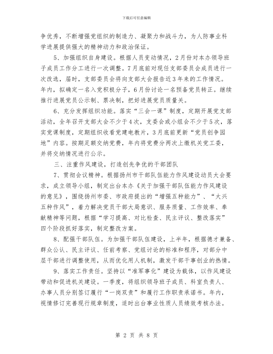 单位党建工作计划样例与单位党建工作计划选文汇编_第2页