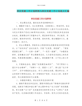 单位党建工作计划样例与单位党建工作计划选文汇编