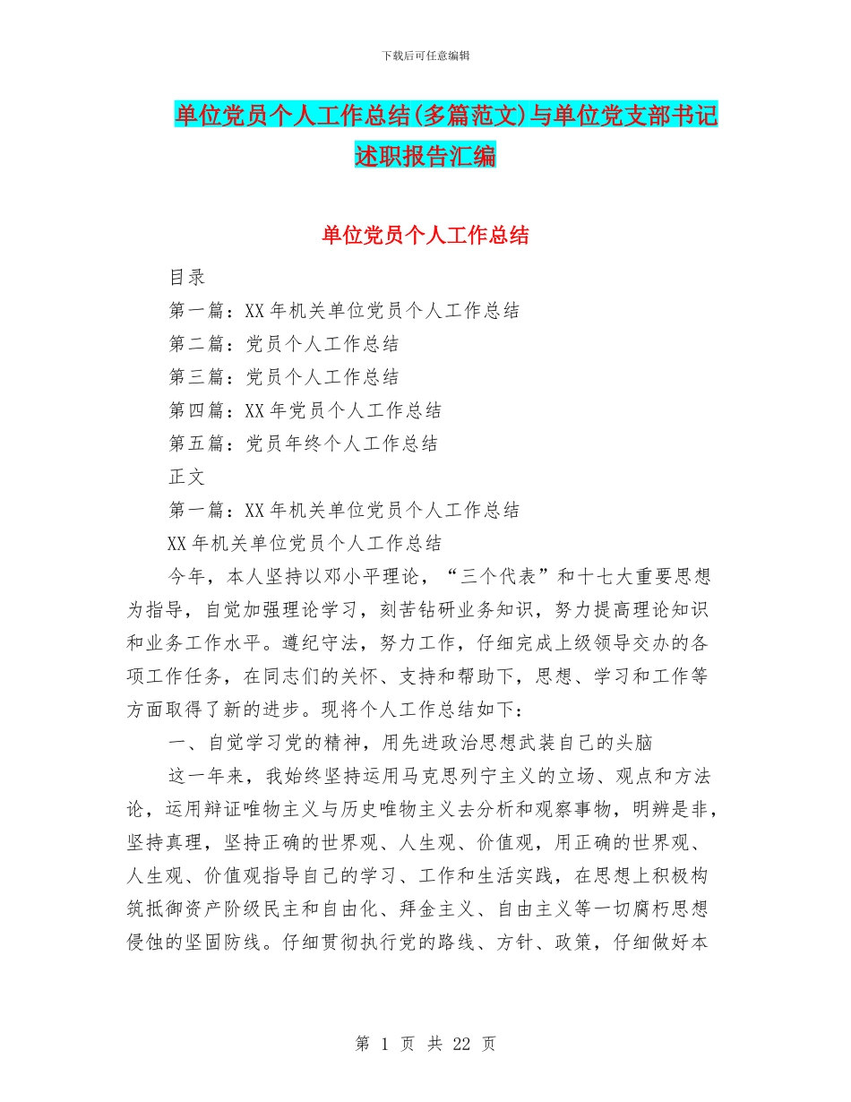 单位党员个人工作总结与单位党支部书记述职报告汇编_第1页