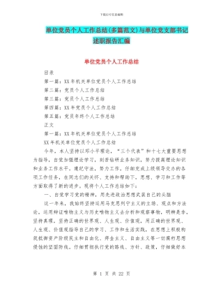单位党员个人工作总结与单位党支部书记述职报告汇编