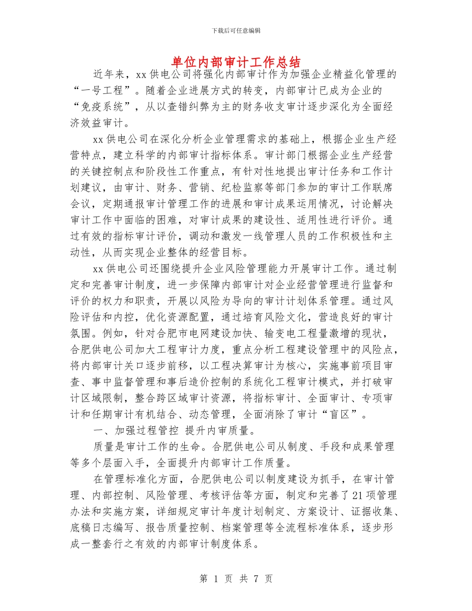 单位内部审计工作总结_第1页