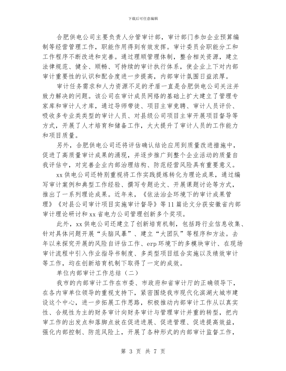单位内部审计工作总结_第3页