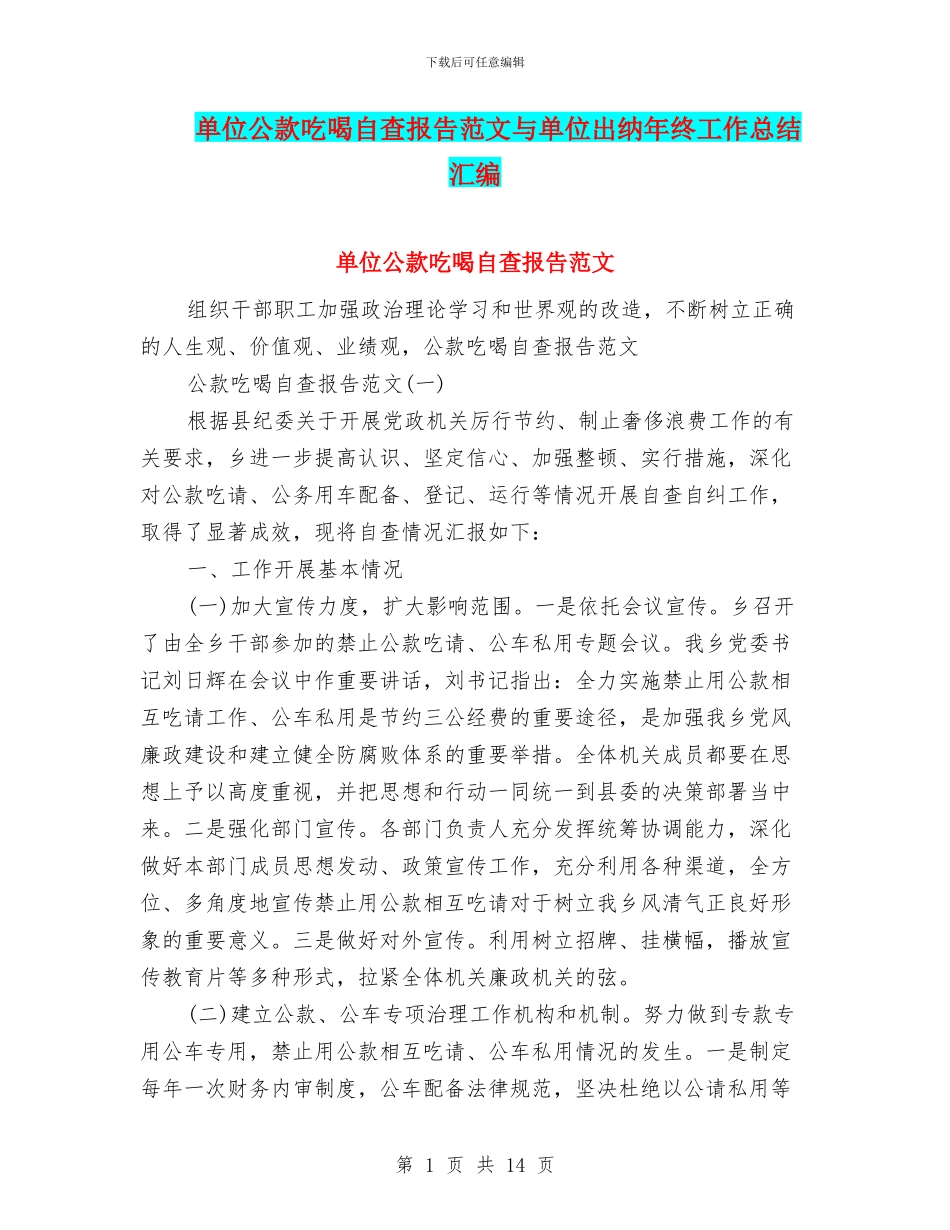 单位公款吃喝自查报告范文与单位出纳年终工作总结汇编_第1页