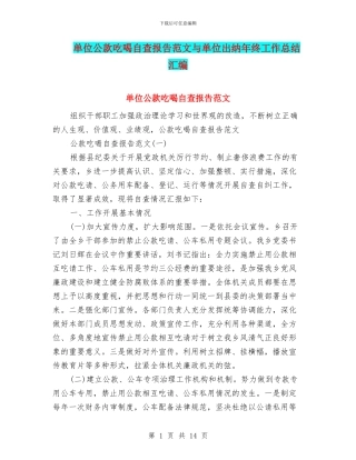 单位公款吃喝自查报告范文与单位出纳年终工作总结汇编
