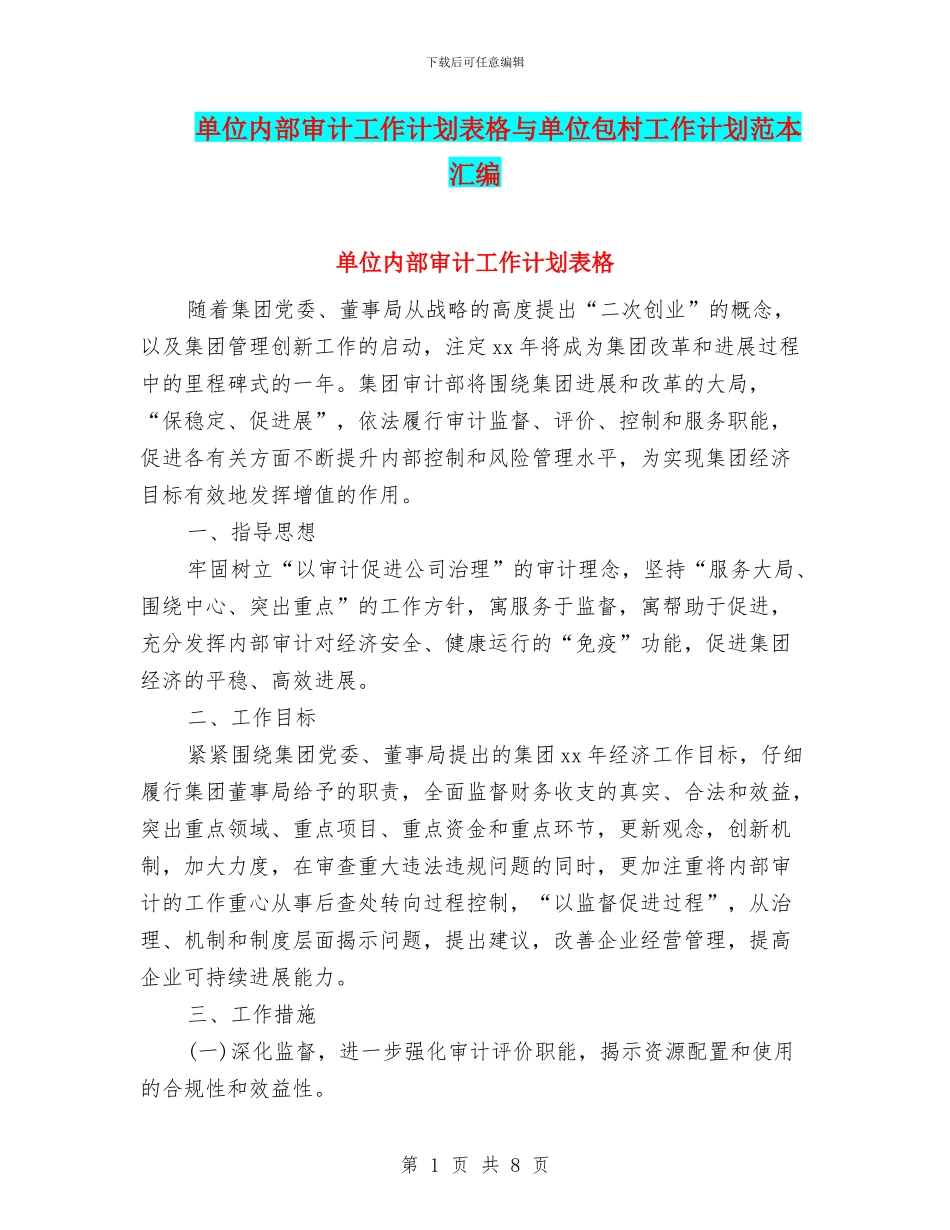 单位内部审计工作计划表格与单位包村工作计划范本汇编_第1页