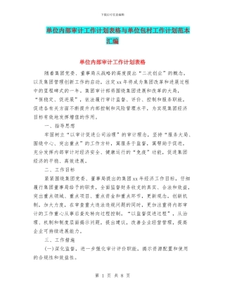 单位内部审计工作计划表格与单位包村工作计划范本汇编