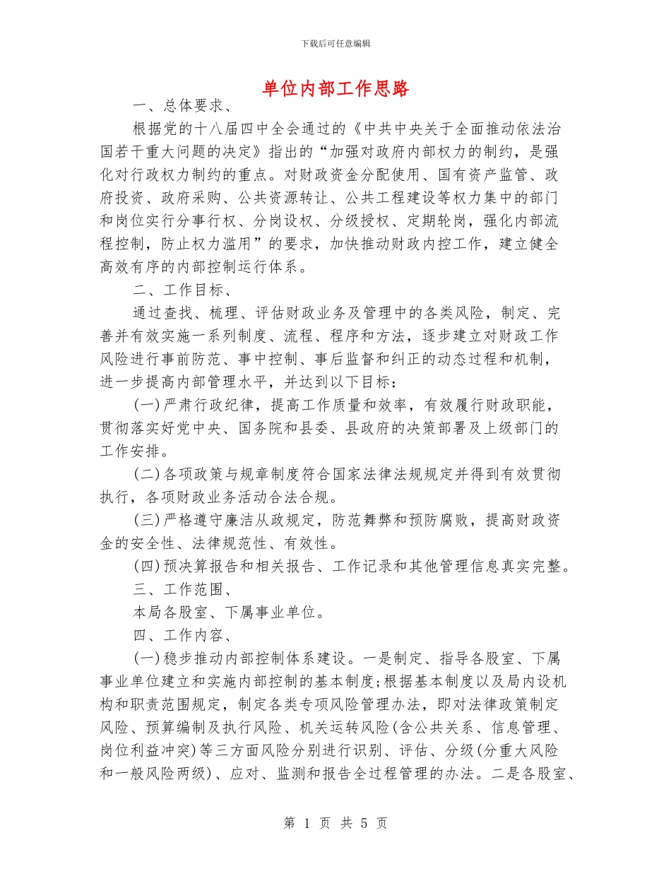 单位内部工作思路_第1页