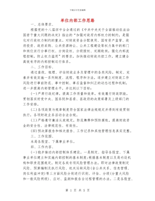 单位内部工作思路