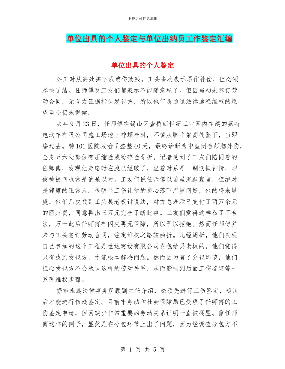 单位出具的个人鉴定与单位出纳员工作鉴定汇编_第1页
