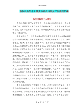 单位出具的个人鉴定与单位出纳员工作鉴定汇编