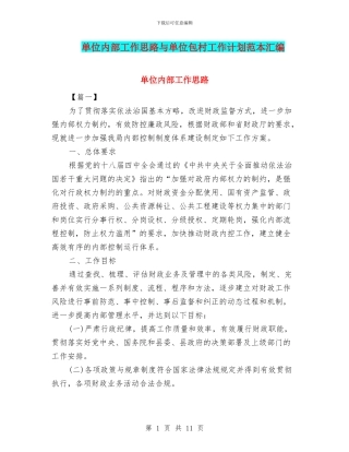 单位内部工作思路与单位包村工作计划范本汇编