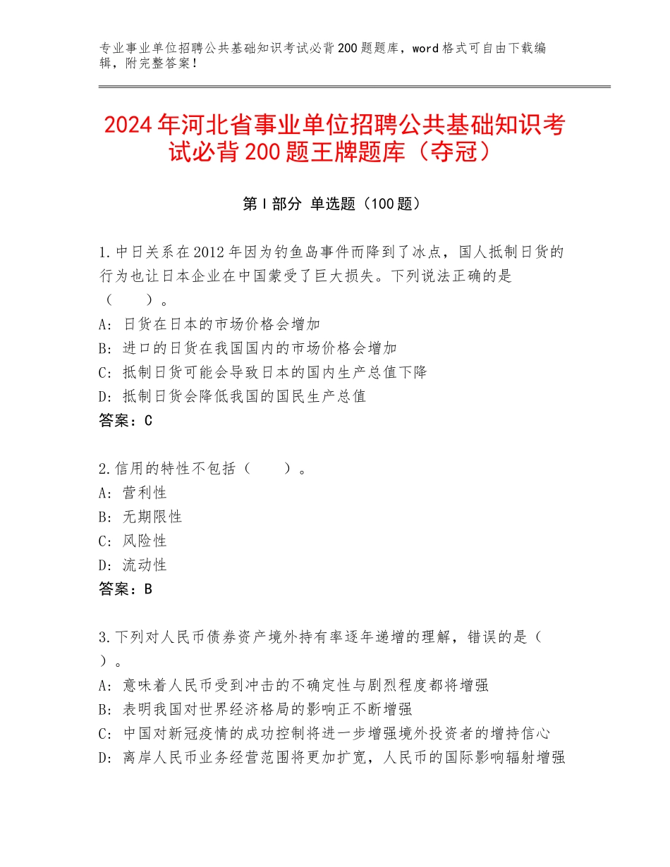 2024年河北省事业单位招聘公共基础知识考试必背200题王牌题库（夺冠）_第1页