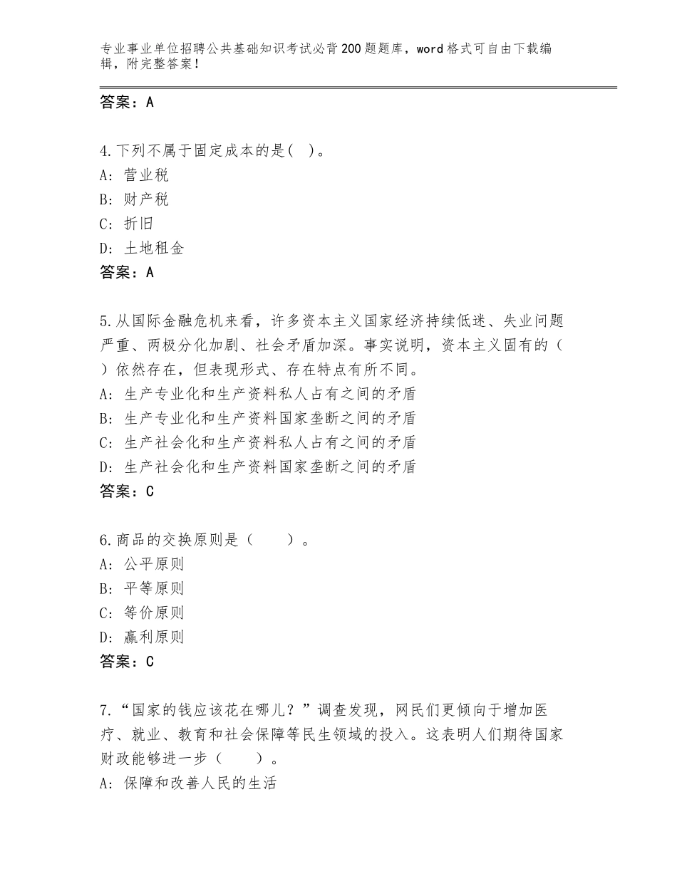 2024年河北省事业单位招聘公共基础知识考试必背200题王牌题库（夺冠）_第2页