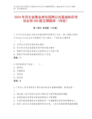 2024年河北省事业单位招聘公共基础知识考试必背200题王牌题库（夺冠）