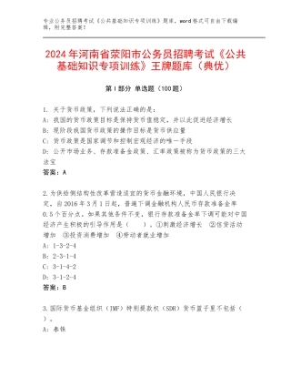 2024年河南省荥阳市公务员招聘考试《公共基础知识专项训练》王牌题库（典优）