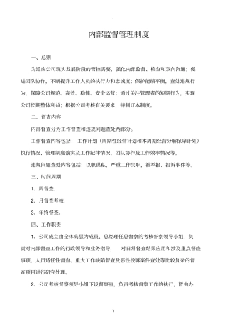 内部监督管理制度