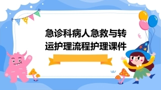 急诊科病人急救与转运护理流程护理课件
