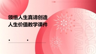 领悟人生真谛创造人生价值教学课件
