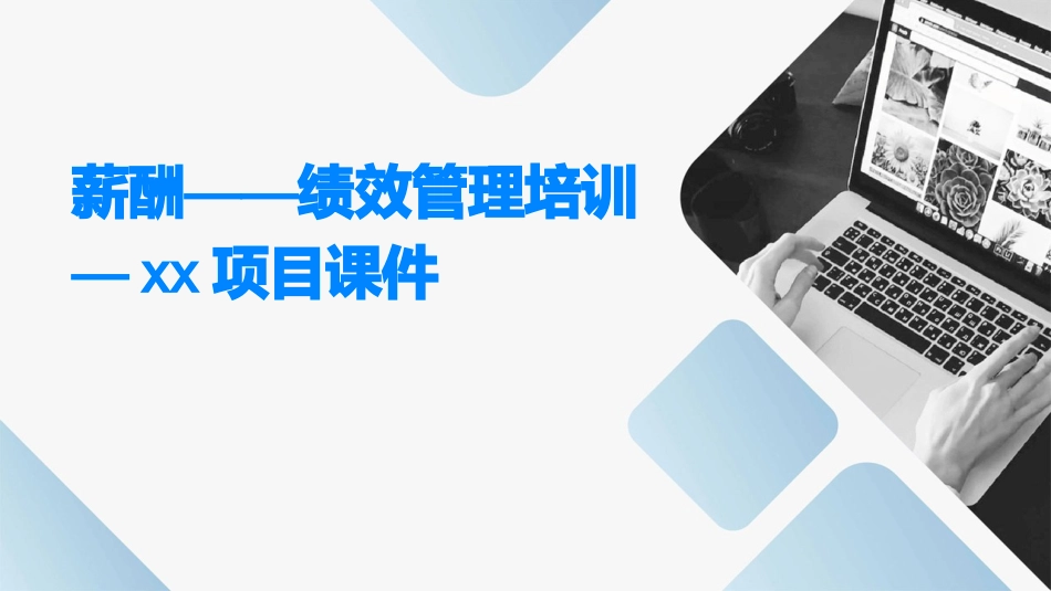 薪酬——绩效管理培训—xx项目课件_第1页