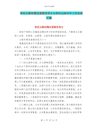 单位公款吃喝自查报告范文与单位出纳半年工作总结汇编