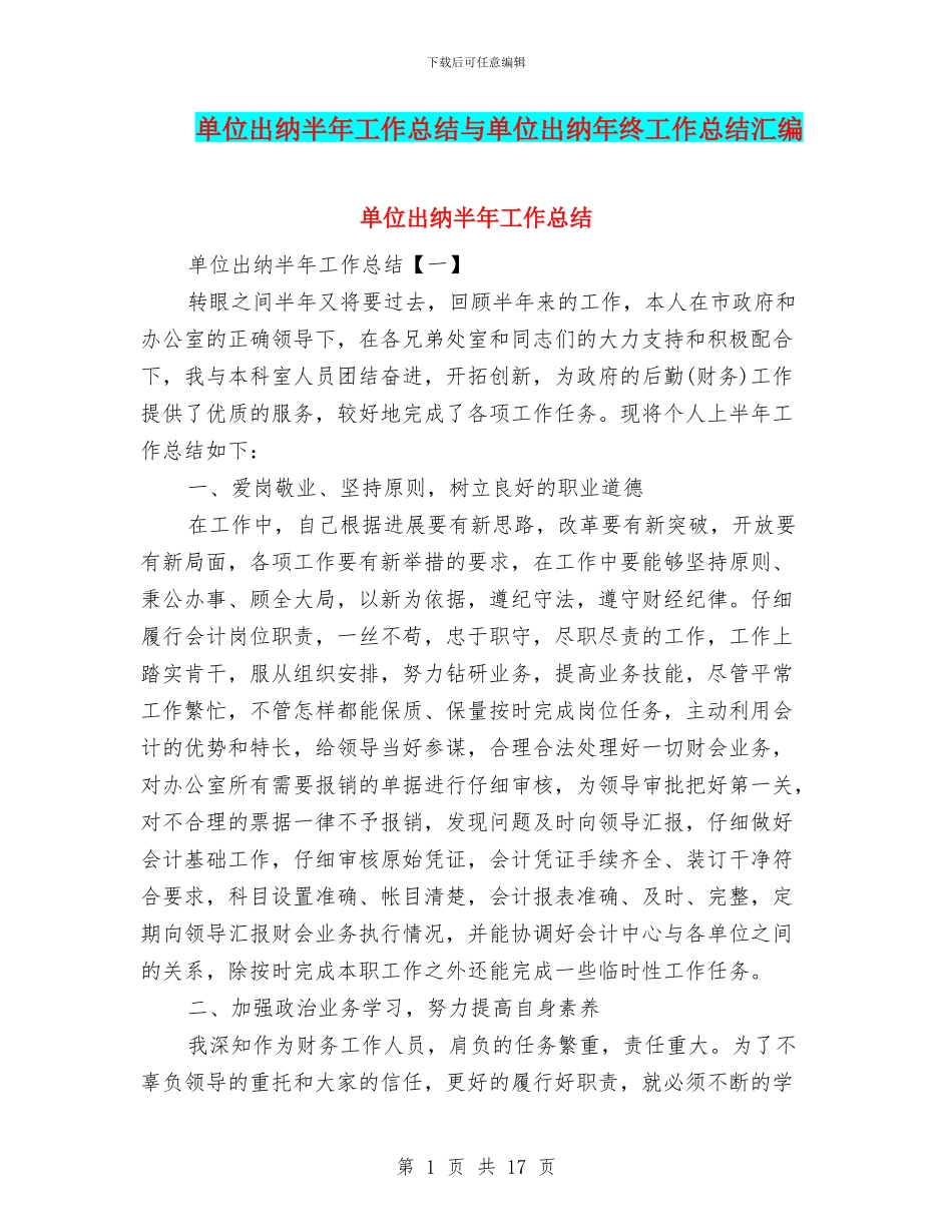 单位出纳半年工作总结与单位出纳年终工作总结汇编_第1页