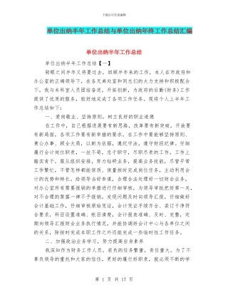单位出纳半年工作总结与单位出纳年终工作总结汇编