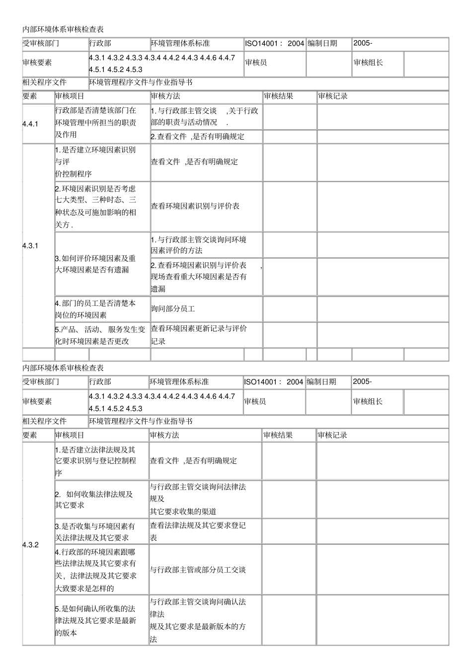内部环境体系审核检查表_第1页