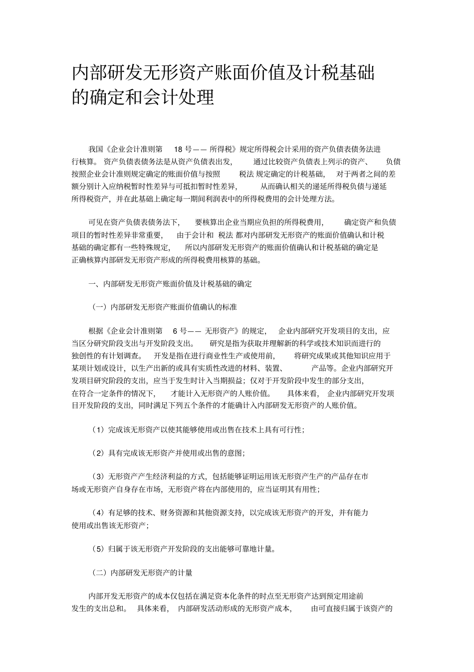 内部研发无形资产账面价值及计税基础的确定和会计处理_第1页