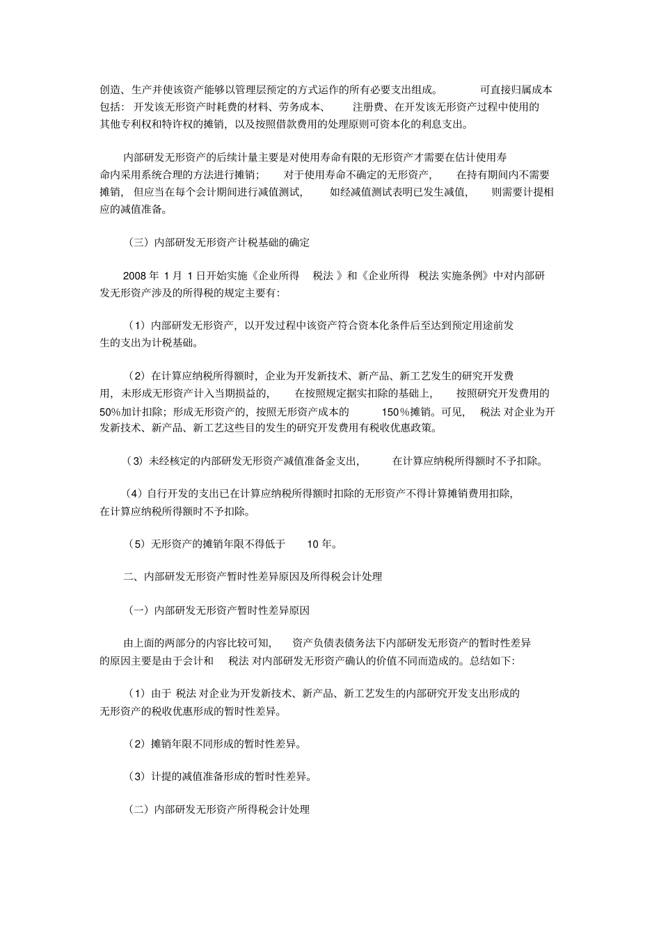 内部研发无形资产账面价值及计税基础的确定和会计处理_第2页
