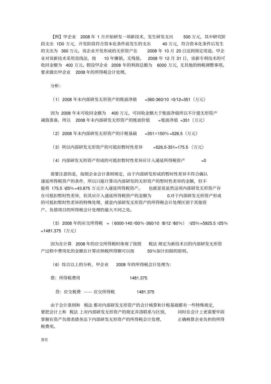 内部研发无形资产账面价值及计税基础的确定和会计处理_第3页