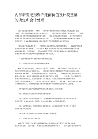 内部研发无形资产账面价值及计税基础的确定和会计处理