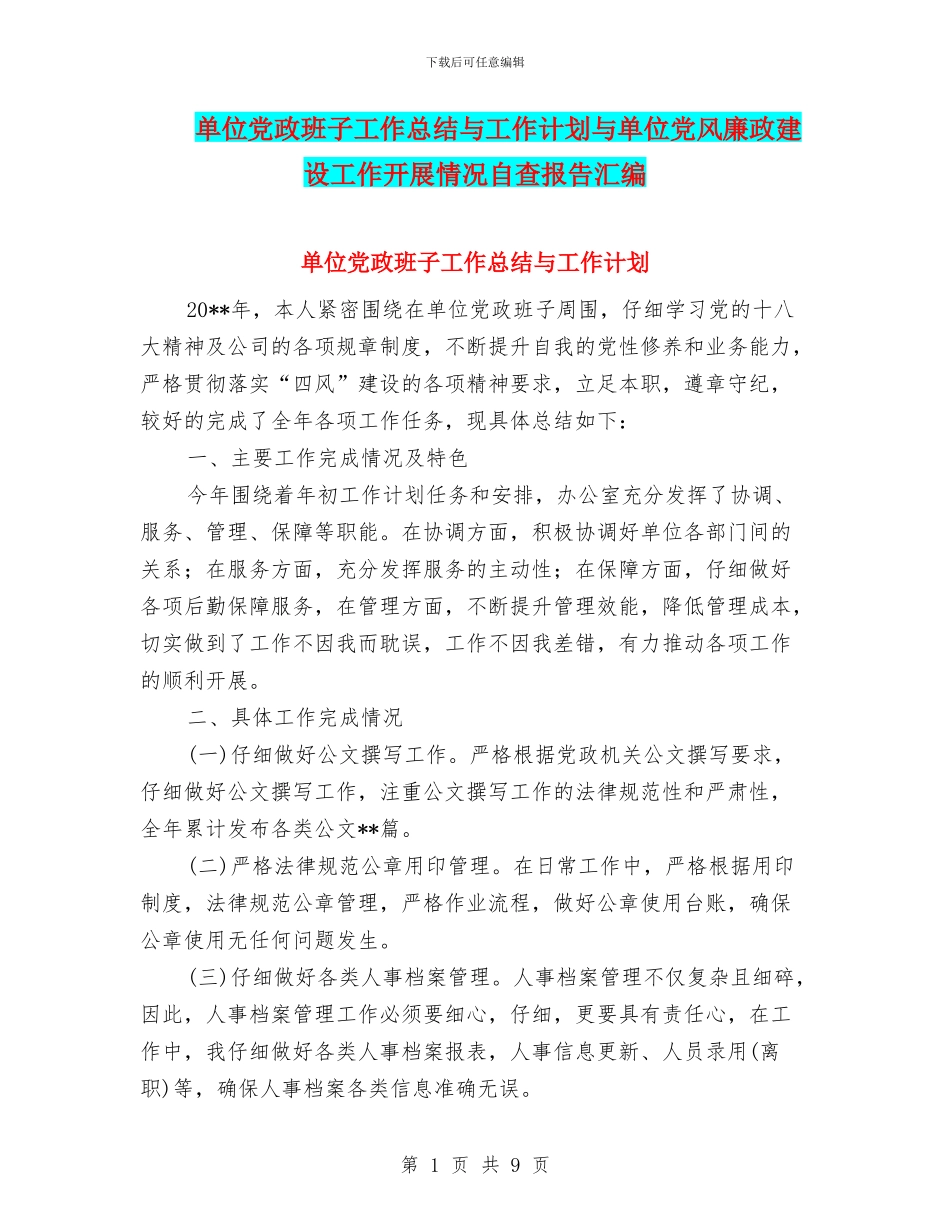 单位党政班子工作总结与工作计划与单位党风廉政建设工作开展情况自查报告汇编_第1页