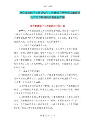 单位党政班子工作总结与工作计划与单位党风廉政建设工作开展情况自查报告汇编